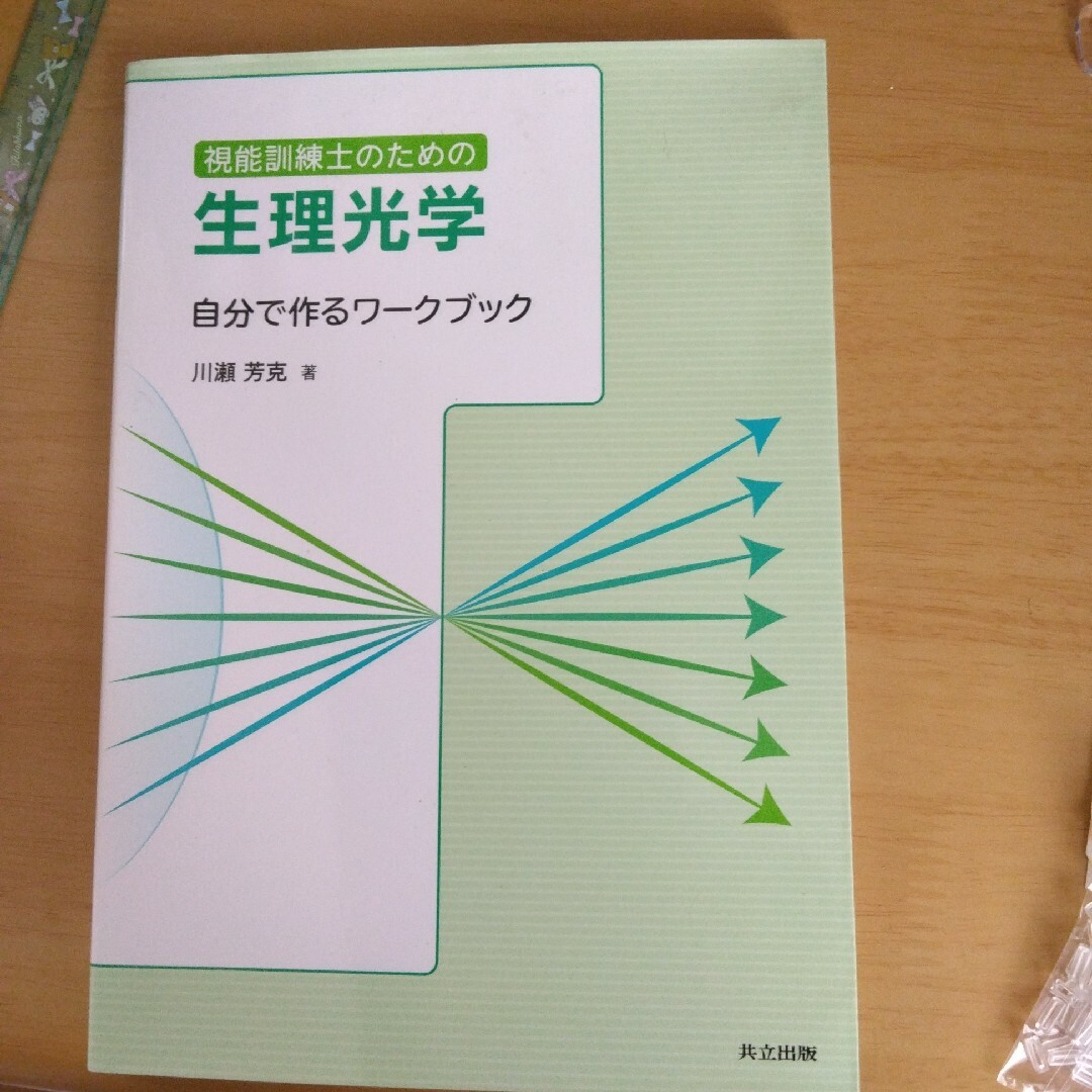 視能訓練士のための生理光学 エンタメ/ホビーの本(科学/技術)の商品写真