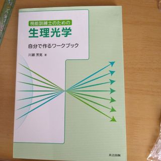 視能訓練士のための生理光学(科学/技術)