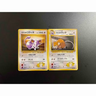 ポケモン(ポケモン)のポケモンカード　マチスのコラッタ　ラッタ　旧裏❷(シングルカード)