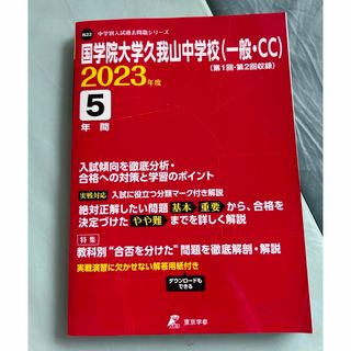 国学院大学久我山中学校＊中学受験過去問(語学/参考書)