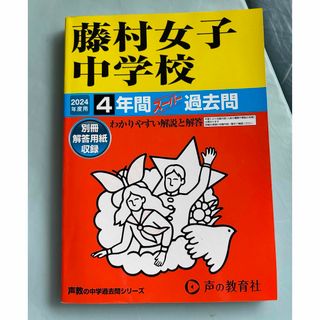 藤村女子中学校(語学/参考書)