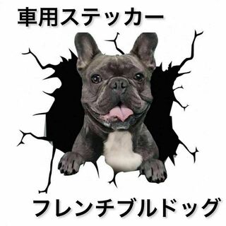 【即日発送】車用ステッカー　犬　3D　シール　カー用品　フレンチブルドッグ(車外アクセサリ)