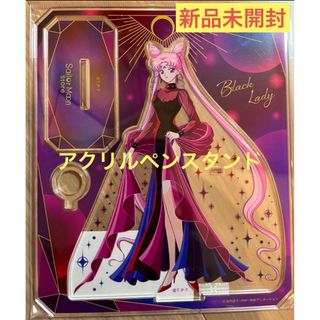 セーラームーン(セーラームーン)の☆新品☆セーラームーンストアオリジナル☆アクリルペンスタンド ブラック・レディ(その他)