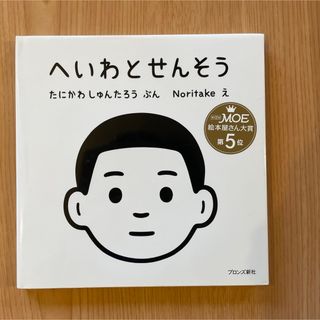 【新品未使用】絵本「へいわとせんそう」