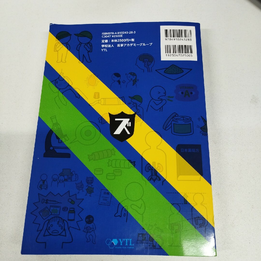 医薬品登録販売者試験対策ズルい！合格法出る順過去問題集Ｚ改 エンタメ/ホビーの本(資格/検定)の商品写真