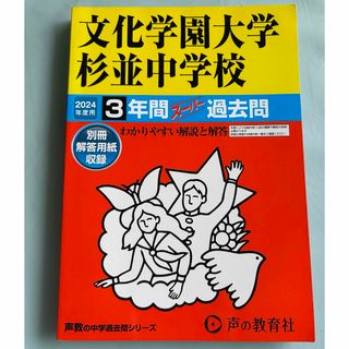 文化学園大学杉並中学校＊中学受験過去問(語学/参考書)