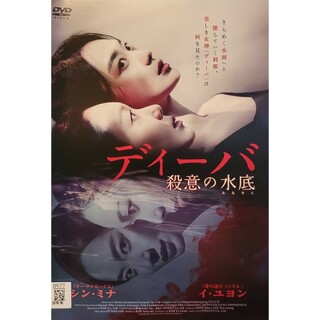 中古DVD ディーバ   殺意の水底(韓国/アジア映画)