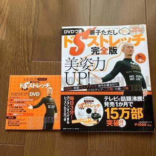 【送料無料】ドSストレッチ完全版／兼子ただし　１日３分簡単すぐできる！DVD付(ファッション/美容)