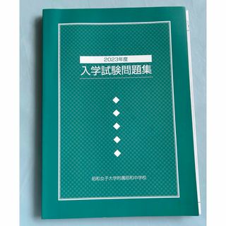 昭和女子大学附属昭和中学校＊中学受験過去問(語学/参考書)