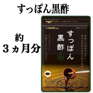 【すっぽん黒酢】約３ヶ月分 ☆ 国産すっぽん粉末と鹿児島県産の黒酢を1粒に凝縮！(その他)