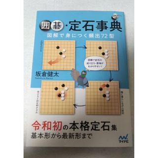 囲碁・定石事典 図解で身につく頻出72型(趣味/スポーツ/実用)