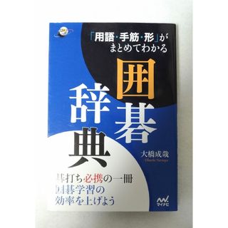 「用語・手筋・形」がまとめてわかる囲碁辞典(趣味/スポーツ/実用)