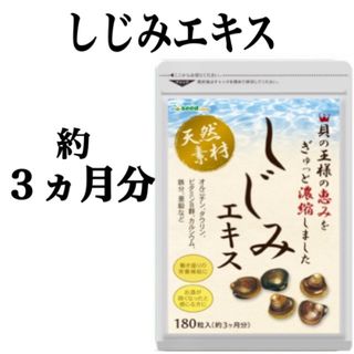 しじみ習慣をご検討中の方など！牡蠣殻入り【しじみエキス】約３ヵ月分(その他)