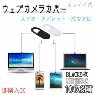 ウェブカメラ　カバー　白　黒　10枚セット　各5枚　パソコン　スマホ　タブレット