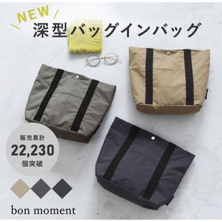 美品　bon moment ボンモマン　深型バッグインバッグ(その他)