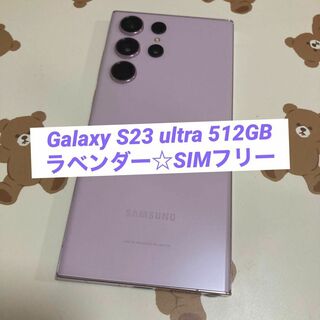 サムスン(SAMSUNG)のGalaxy S23 ultra 512GB ラベンダー SIMフリー s112(スマートフォン本体)