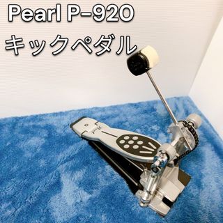 パール(pearl)のPearl P-920パール　ドラムペダル　キックペダル(ペダル)