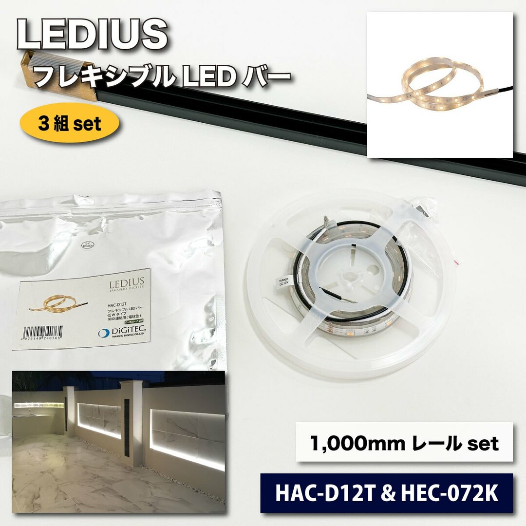 ＜LEDIUS＞フレキシブルLEDバー1000mm ＆ 専用レール（型番：HAC-D12T & HEC-072K）【未使用アウトレット品】 インテリア/住まい/日用品のインテリア小物(その他)の商品写真