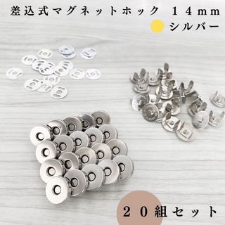 差込式マグネットホック 14mm シルバー 20組セット｜ハンドメイド素材(各種パーツ)