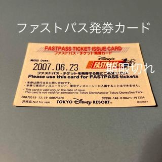 ディズニー(Disney)のディズニーリゾート ファストパスチケット発券カード　使用済み期限切れ(遊園地/テーマパーク)