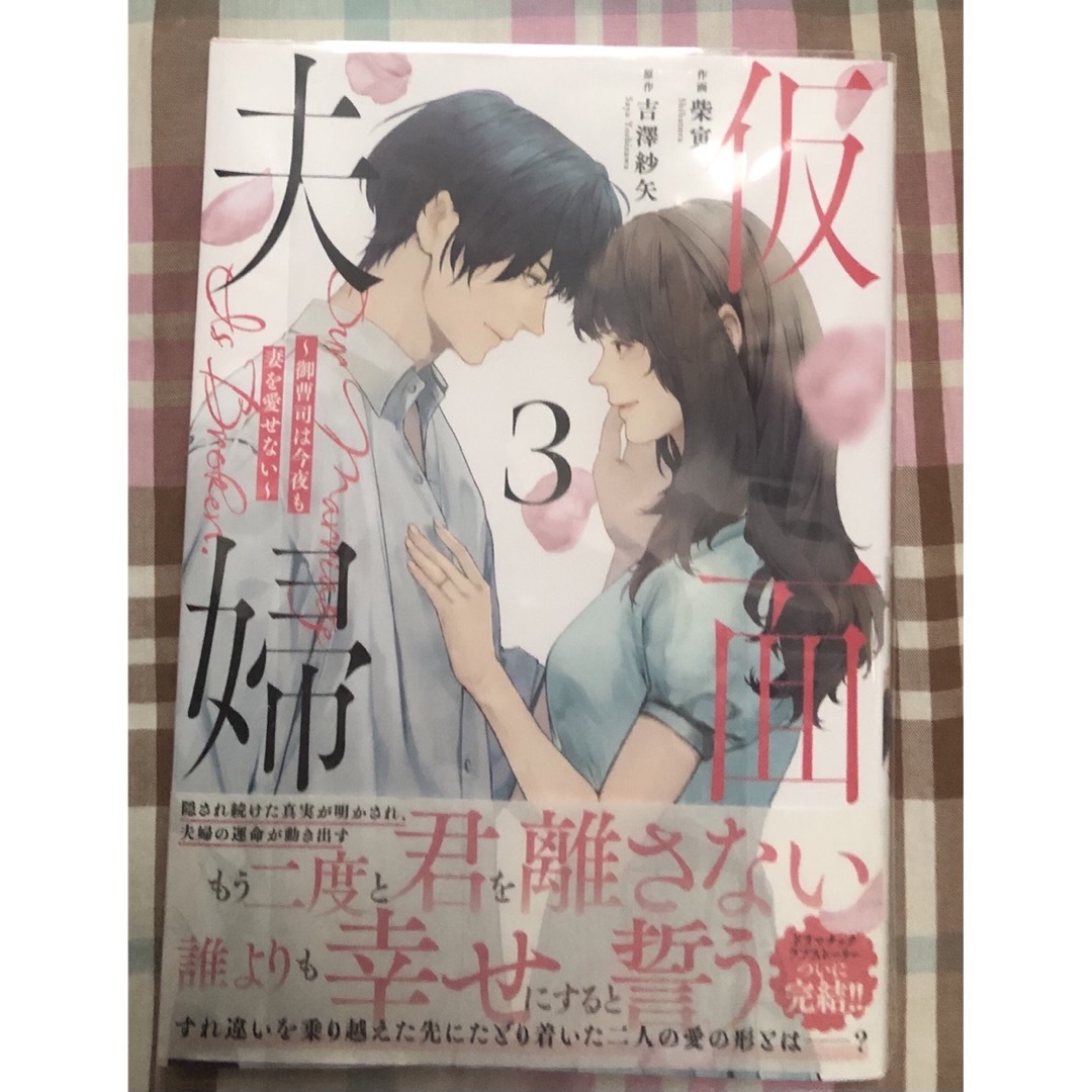 最新刊帯付き、仮面夫婦～御曹司は今夜も妻を愛せない～、3巻、柴寅、吉澤紗矢、美品 エンタメ/ホビーの漫画(女性漫画)の商品写真