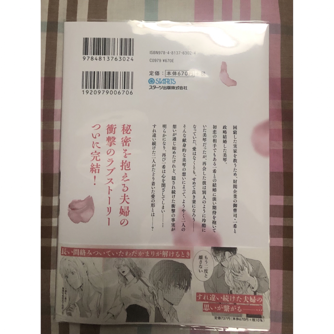 最新刊帯付き、仮面夫婦～御曹司は今夜も妻を愛せない～、3巻、柴寅、吉澤紗矢、美品 エンタメ/ホビーの漫画(女性漫画)の商品写真