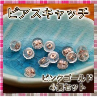 ＊ピアスキャッチ4個セット ピンクゴールド　シリコン 落ちにくい(ピアス)