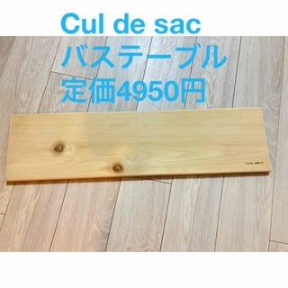 ビームス(BEAMS)のcul de sac カルデサックジャポン　ヒバ　バステーブル　スツール　丸太(スツール)