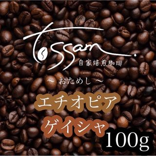 お試し 自家焙煎 珈琲豆  100g エチオピア ゲイシャ 即日焙煎(コーヒー)