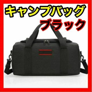 キャンプバッグ ブラック ボストンバッグ アウトドア 約30L メンズ 防災用(その他)