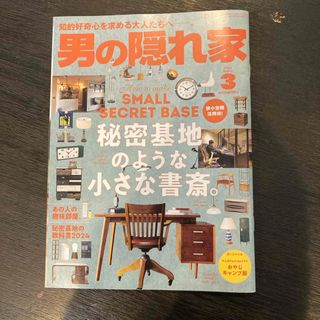 男の隠れ家 2024年 03月号 [雑誌]