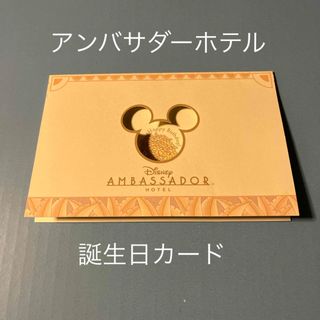 ディズニー(Disney)のディズニーアンバサダーホテル 誕生日カード(その他)