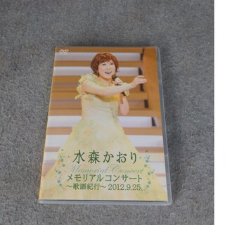 メモリアルコンサート〜歌謡紀行〜2012．9．25 DVD(ミュージック)