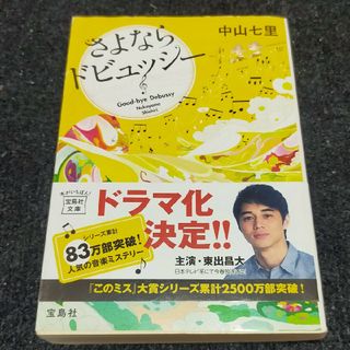 さよならドビュッシー(文学/小説)