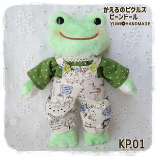 【KP.01】かえるのピクルスビーンドール服 かえるのピクルス服 ぬいぐるみ(ぬいぐるみ)