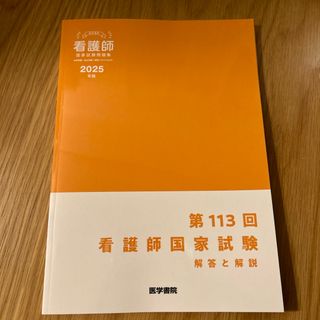 第113回看護師国家試験解答と解説(語学/参考書)