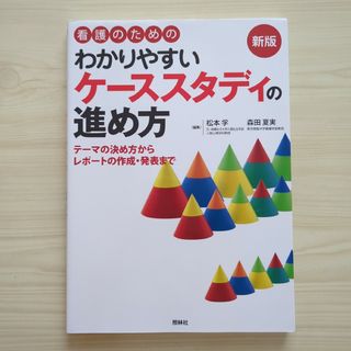 看護のためのわかりやすいケーススタディの進め方(語学/参考書)