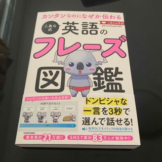 カンタンなのになぜか伝わるこあら式英語のフレーズ図鑑(語学/参考書)