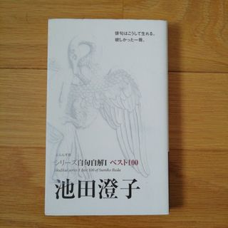 池田澄子　シリーズ自句自解Ⅰ　ベスト100　　俳句　句集(文学/小説)