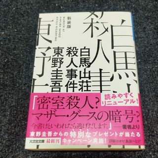 白馬山荘殺人事件(新装版)(文学/小説)