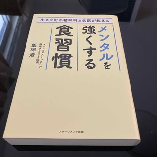 小さな町の精神科の名医が教えるメンタルを強くする食習慣(その他)