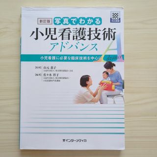 写真でわかる小児看護技術アドバンス(語学/参考書)