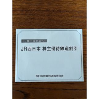 ☆JR西日本 株主優待鉄道割引券 1枚☆送料無料(その他)