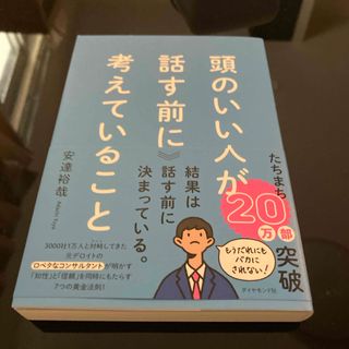 頭のいい人が話す前に考えていること(ビジネス/経済)