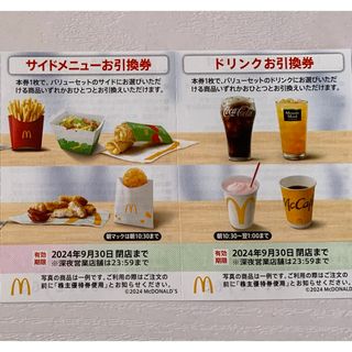 マクドナルド - マクドナルド株主優待券  サイドメニューお引換券1枚+ ドリンクお引換券1枚