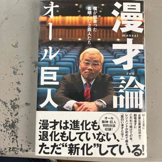 漫才論　僕が出会った素晴らしき芸人たち(アート/エンタメ)