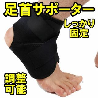 足首サポーター 足首 サポータースポーツ用 捻挫 固定 陸上 バスケ 医療用(日用品/生活雑貨)