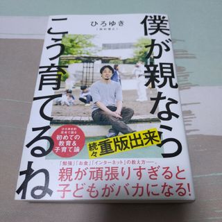 僕が親ならこう育てるね(文学/小説)