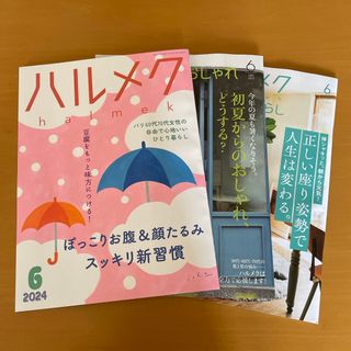 ハルメク　2024年　6月号　最新号(その他)