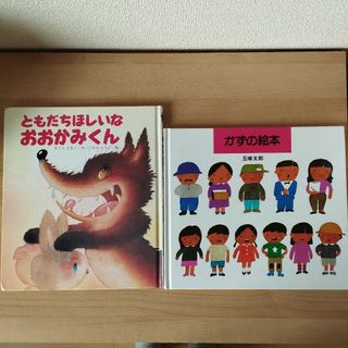 ともだちほしいなおおかみくん、かずの絵本(絵本/児童書)